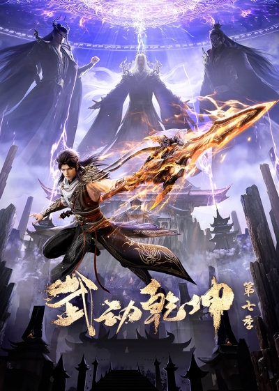 ��������� �������� �������� 7 ����� / Martial Universe 7th Season / Wu Dong Qian Kun 7nd Season