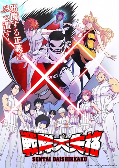 ������ ����� ������� ������ / Sentai Daishikkaku